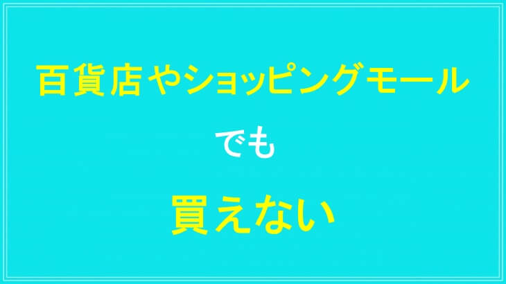百貨店やショッピングモールでもケトリームは買えない