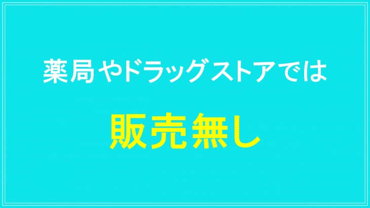 ケトリームは薬局やドラッグストアで販売無し