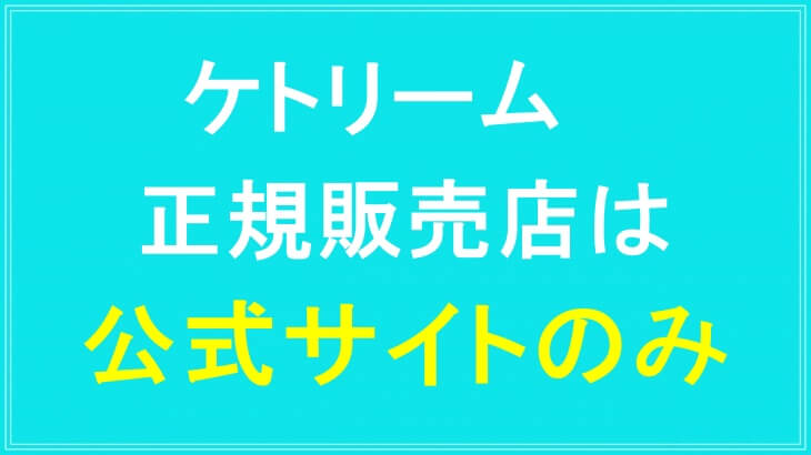 ケトリームの正規販売店は公式サイト