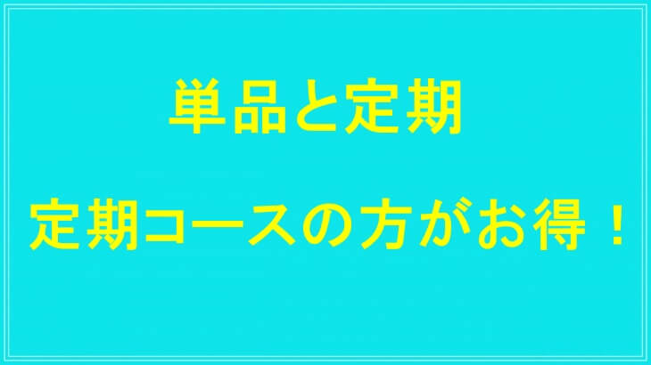 ケトリームは単品より定期コースの方がお得