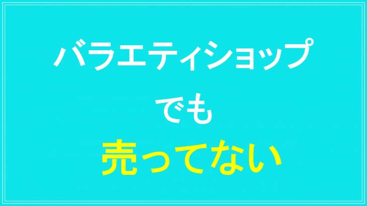ケトリームはバラエティショップでも売ってない